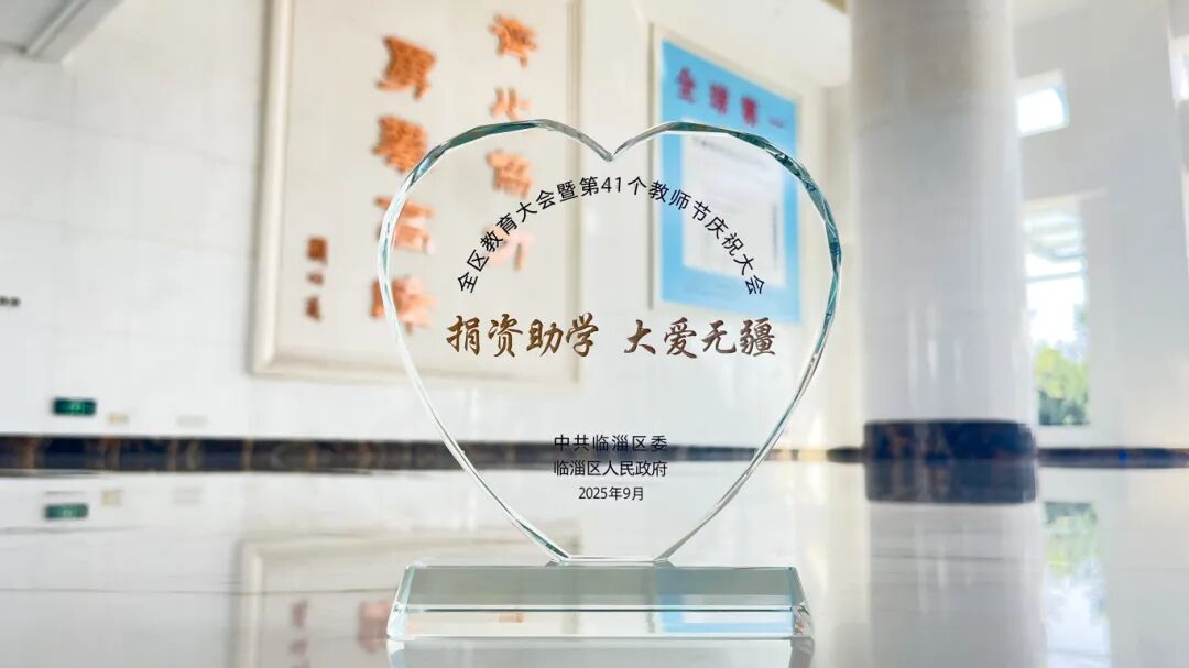 28圈新材获评临淄区2025 年度捐资助学爱心单位